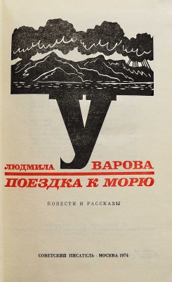 [Уварова Л.З., автограф] Уварова Л.З. Поездка к морю. Повести и рассказы / Худ. В.В. Медведев. М., 1974.